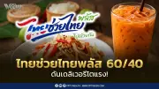 ไทยช่วยไทยพลัส 60/40 กระตุ้นเดลิเวอรีพุ่ง แกร็บฟู้ด 2 สัปดาห์แตะ 500 ล้าน