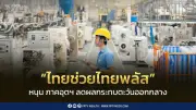“ไทยช่วยไทยพลัส” หนุนภาคอุตสาหกรรมลดผลกระทบตะวันออกกลาง MPI พ.ค.หดตัว 0.80%