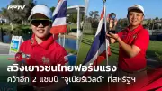 ไทยลุ้นตั๋วโอลิมปิก 2024 หลังซ้อมร่วมกับทีมชาติบราซิล