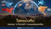 ถอดเกม 4 ขั้วการค้าโลก ไทยต้องกระจายความเสี่ยง ส่งออกไม่พึ่งพาประเทศเดียว