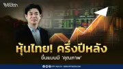 ทิสโก้ชี้หุ้นไทยครึ่งปีหลังปรับขึ้นมีคุณภาพ แนะซื้อบลูชิพรับปันผล