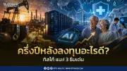 ทิสโก้แนะ 3 ธีมลงทุนครึ่งปีหลัง รับมือเงินเฟ้อ-น้ำมันแพง-ดอกเบี้ยสูง