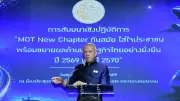 คมนาคมเปิดแผน MOT New Chapter ดึง TFF-PPP ลุยโครงสร้างพื้นฐาน 20 ปี