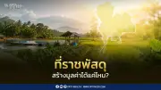 กรมธนารักษ์เร่งใช้ประโยชน์ที่ราชพัสดุ ตั้งเป้ารายได้ปี 69 แตะ 1.4 หมื่นล้าน