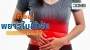 เตือนภัย! กินปลาดิบเสี่ยงพยาธิใบไม้ตับ เพิ่มโอกาสมะเร็งท่อน้ำดี