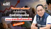 วิทยากร มณีเนตร คุมค่าครองชีพ ฝ่าวิกฤติราคาสินค้า เปิดแผนลดปากท้อง